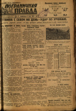 Пограничная правда. № 57 (378), 1933. URL - https://pskovbook.ru/book/13996.