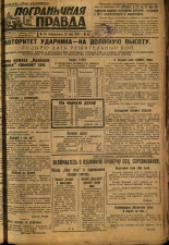 Пограничная правда. № 58 (379), 1933. URL - https://pskovbook.ru/book/13997.