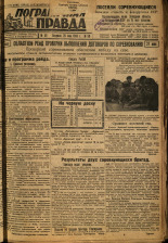 Пограничная правда. № 59 (380), 1933. URL - https://pskovbook.ru/book/13998.