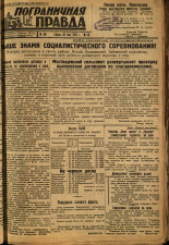 Пограничная правда. № 60 (381), 1933. URL - https://pskovbook.ru/book/13999.