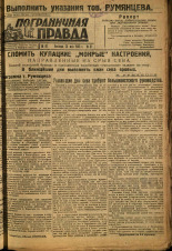 Пограничная правда. № 61 (382), 1933. URL - https://pskovbook.ru/book/14000.