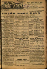Пограничная правда. № 62 (383), 1933. URL - https://pskovbook.ru/book/14002.