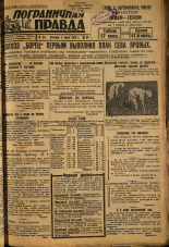 Пограничная правда. № 64 (385), 1933. URL - https://pskovbook.ru/book/14004.