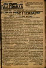 Пограничная правда. № 65 (386), 1933. URL - https://pskovbook.ru/book/14005.