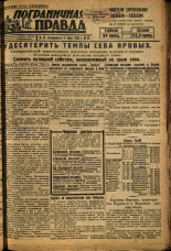 Пограничная правда. № 66 (387), 1933. URL - https://pskovbook.ru/book/14006.