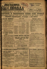 Пограничная правда. № 69 (390), 1933. URL - https://pskovbook.ru/book/14009.