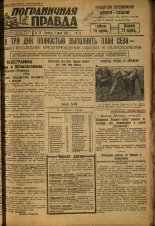 Пограничная правда. № 70 (391), 1933. URL - https://pskovbook.ru/book/14010.