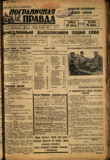 Пограничная правда. № 71 (392), 1933. URL - https://pskovbook.ru/book/14011.