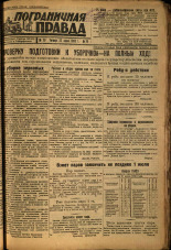 Пограничная правда. № 78 (399), 1933. URL - https://pskovbook.ru/book/14019.