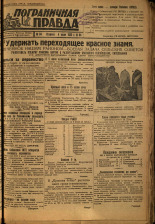 Пограничная правда. № 84 (405), 1933. URL - https://pskovbook.ru/book/14025.