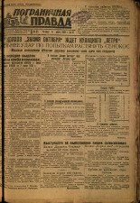 Пограничная правда. № 85 (406), 1933. URL - https://pskovbook.ru/book/14026.
