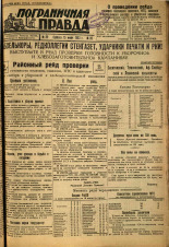 Пограничная правда. № 89 (410), 1933. URL - https://pskovbook.ru/book/14030.