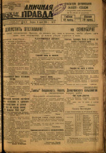 Пограничная правда. № 91 (412), 1933. URL - https://pskovbook.ru/book/14032.
