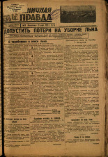 Пограничная правда. № 96 (417), 1933. URL - https://pskovbook.ru/book/14038.