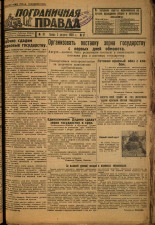 Пограничная правда. № 97 (418), 1933. URL - https://pskovbook.ru/book/14039.