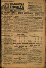 Пограничная правда. № 100 (421), 1933. URL - https://pskovbook.ru/book/14041.