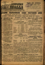 Пограничная правда. № 101 (422), 1933. URL - https://pskovbook.ru/book/14042.