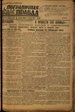 Пограничная правда. № 104 (425), 1933. URL - https://pskovbook.ru/book/14044.