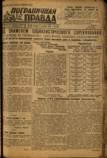 Пограничная правда. № 106 (427), 1933. URL - https://pskovbook.ru/book/14048.