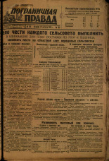 Пограничная правда. № 108 (429), 1933. URL - https://pskovbook.ru/book/14050.