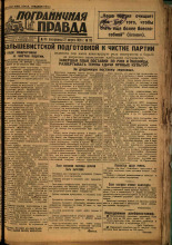 Пограничная правда. № 110 (431), 1933. URL - https://pskovbook.ru/book/14052.