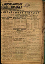 Пограничная правда. № 113 (434), 1933. URL - https://pskovbook.ru/book/14055.