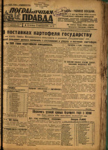 Пограничная правда. № 121 (441), 1933. URL - https://pskovbook.ru/book/14058.