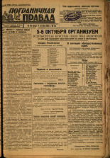 Пограничная правда. № 126 (447), 1933. URL - https://pskovbook.ru/book/14064.