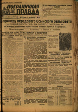Пограничная правда. № 129 (450), 1933. URL - https://pskovbook.ru/book/14066.