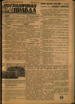 Пограничная правда. № 67 (101), 1931. URL - https://pskovbook.ru/book/14077.