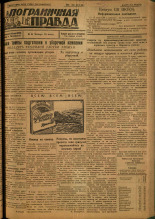 Пограничная правда. № 65 (99), 1931. URL - https://pskovbook.ru/book/14079.
