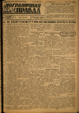 Пограничная правда. № 62 (96), 1931. URL - https://pskovbook.ru/book/14082.