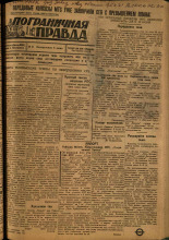 Пограничная правда. № 61 (95), 1931. URL - https://pskovbook.ru/book/14083.