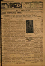 Пограничная правда. № 57 (91), 1931. URL - https://pskovbook.ru/book/14086.