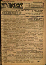 Пограничная правда. № 58 (92), 1931. URL - https://pskovbook.ru/book/14087.