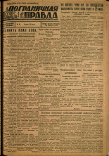 Пограничная правда. № 54 (88), 1931. URL - https://pskovbook.ru/book/14088.