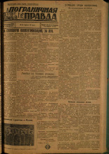 Пограничная правда. № 51 (91), 1931. URL - https://pskovbook.ru/book/14090.