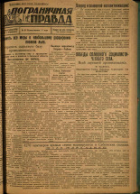 Пограничная правда. № 50 (90), 1931. URL - https://pskovbook.ru/book/14091.