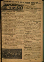 Пограничная правда. № 49 (89), 1931. URL - https://pskovbook.ru/book/14092.