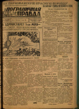 Пограничная правда. № 47 (81), 1931. URL - https://pskovbook.ru/book/14093.