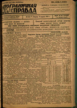 Пограничная правда. № 40 (74), 1931. URL - https://pskovbook.ru/book/14094.