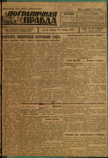 Пограничная правда. № 12, 1930. URL - https://pskovbook.ru/book/14095.