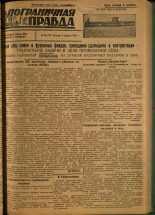 Пограничная правда. № 38 (72), 1931. URL - https://pskovbook.ru/book/14097.