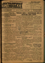 Пограничная правда. № 33 (67), 1931. URL - https://pskovbook.ru/book/14100.