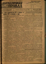 Пограничная правда. № 32 (66), 1931. URL - https://pskovbook.ru/book/14101.