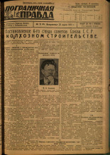 Пограничная правда. № 31 (65), 1931. URL - https://pskovbook.ru/book/14102.