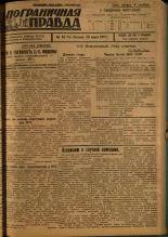 Пограничная правда. № 30 (64), 1931. URL - https://pskovbook.ru/book/14103.