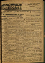 Пограничная правда. № 29 (63), 1931. URL - https://pskovbook.ru/book/14104.