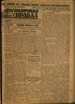 Пограничная правда. № 68 (102), 1931. URL - https://pskovbook.ru/book/14115.