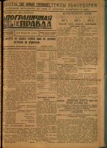 Пограничная правда. № 92 (126), 1931. URL - https://pskovbook.ru/book/14118.